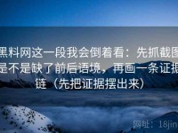 黑料网这一段我会倒着看：先抓截图是不是缺了前后语境，再画一条证据链（先把证据摆出来）