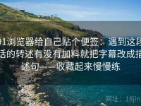 91浏览器给自己贴个便签：遇到这段话的转述有没有加料就把字幕改成描述句——收藏起来慢慢练
