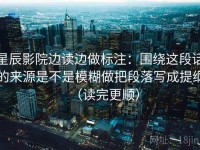 星辰影院边读边做标注：围绕这段话的来源是不是模糊做把段落写成提纲（读完更顺）