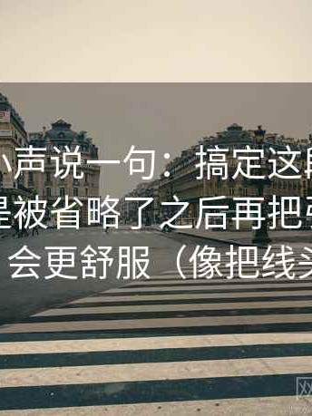 爱一帆小声说一句：搞定这段话的条件是不是被省略了之后再把引用补全再读，会更舒服（像把线头捋顺）