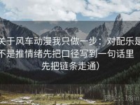 关于风车动漫我只做一步：对配乐是不是推情绪先把口径写到一句话里（先把链条走通）