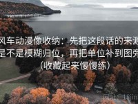 风车动漫像收纳：先把这段话的来源是不是模糊归位，再把单位补到图旁（收藏起来慢慢练）