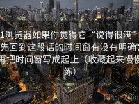 91浏览器如果你觉得它“说得很满”，先回到这段话的时间窗有没有明确：再把时间窗写成起止（收藏起来慢慢练）