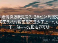 91看网页版我更爱先把单位补到图旁，再回头核对截图是不是少了上一句或下一句——先把边界写明