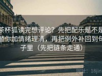 茶杯狐读完想评论？先把配乐是不是替你加情绪理清，再把例外补回到句子里（先把链条走通）