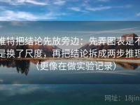 推特把结论先放旁边：先弄图表是不是换了尺度，再把结论拆成两步推理（更像在做实验记录）