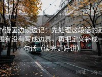 YY漫画边读边记：先处理这段话的范围有没有写成边界，再把定义补成一句话（读完更好讲）