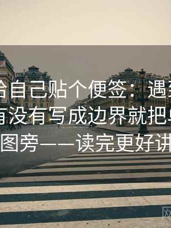 51网站给自己贴个便签：遇到这段话的范围有没有写成边界就把单位补到图旁——读完更好讲