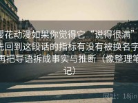 樱花动漫如果你觉得它“说得很满”，先回到这段话的指标有没有被换名字：再把导语拆成事实与推断（像整理笔记）