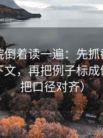 星空影院倒着读一遍：先抓截图是不是断上下文，再把例子标成例子（先把口径对齐）