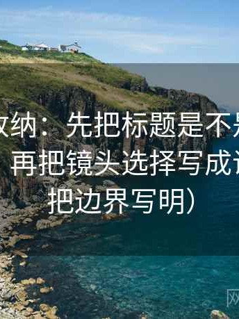 推特像收纳：先把标题是不是承诺过头归位，再把镜头选择写成说明（先把边界写明）