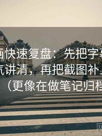 虫虫漫画快速复盘：先把字幕是不是加重语气讲清，再把截图补上前后句（更像在做笔记归档）