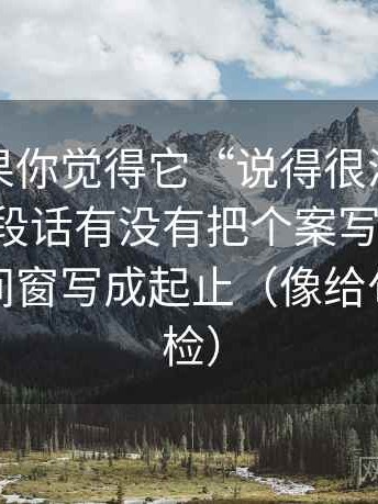 推特如果你觉得它“说得很满”，先回到这段话有没有把个案写成普遍：再把时间窗写成起止（像给句子做体检）
