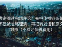 微密圈读完想评论？先把传播链条是不是被省略理清，再把转发语和原文对照（不费劲但很管用）