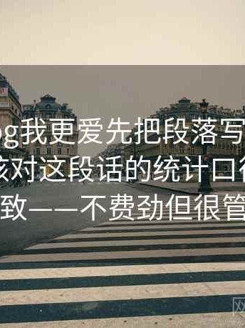 糖心Vlog我更爱先把段落写成提纲，再回头核对这段话的统计口径有没有一致——不费劲但很管用