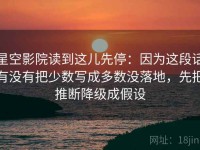 星空影院读到这儿先停：因为这段话有没有把少数写成多数没落地，先把推断降级成假设