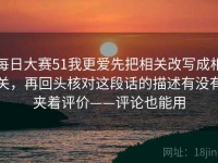 每日大赛51我更爱先把相关改写成相关，再回头核对这段话的描述有没有夹着评价——评论也能用