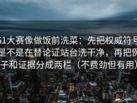 51大赛像做饭前洗菜：先把权威符号是不是在替论证站台洗干净，再把例子和证据分成两栏（不费劲但有用）