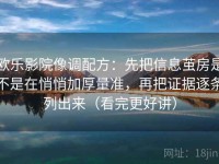 欧乐影院像调配方：先把信息茧房是不是在悄悄加厚量准，再把证据逐条列出来（看完更好讲）