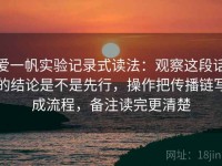 爱一帆实验记录式读法：观察这段话的结论是不是先行，操作把传播链写成流程，备注读完更清楚