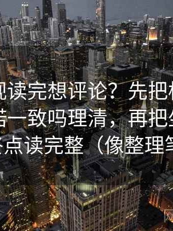 柚子影视读完想评论？先把标题和正文的承诺一致吗理清，再把坐标轴起点终点读完整（像整理笔记）
