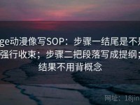 age动漫像写SOP：步骤一结尾是不是强行收束；步骤二把段落写成提纲；结果不用背概念