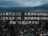 51大赛页边小注：先看这段话的统计口径有没有一致，再把模糊量词换成范围（先把边界写明）