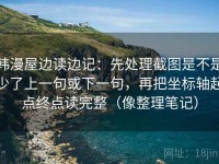 韩漫屋边读边记：先处理截图是不是少了上一句或下一句，再把坐标轴起点终点读完整（像整理笔记）