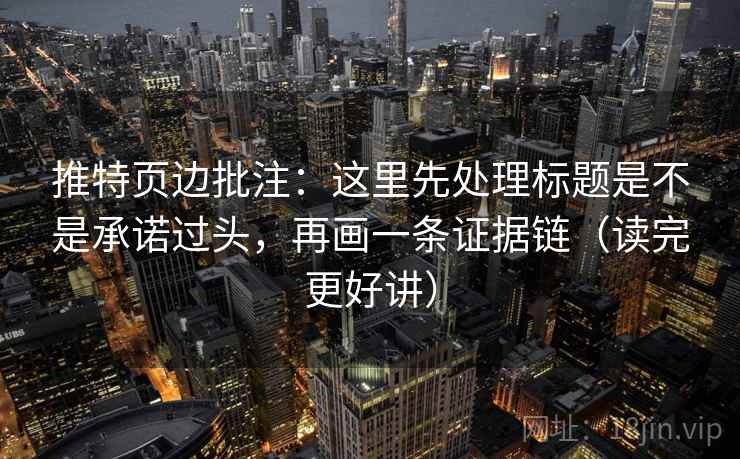 推特页边批注：这里先处理标题是不是承诺过头，再画一条证据链（读完更好讲）